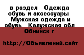  в раздел : Одежда, обувь и аксессуары » Мужская одежда и обувь . Калужская обл.,Обнинск г.